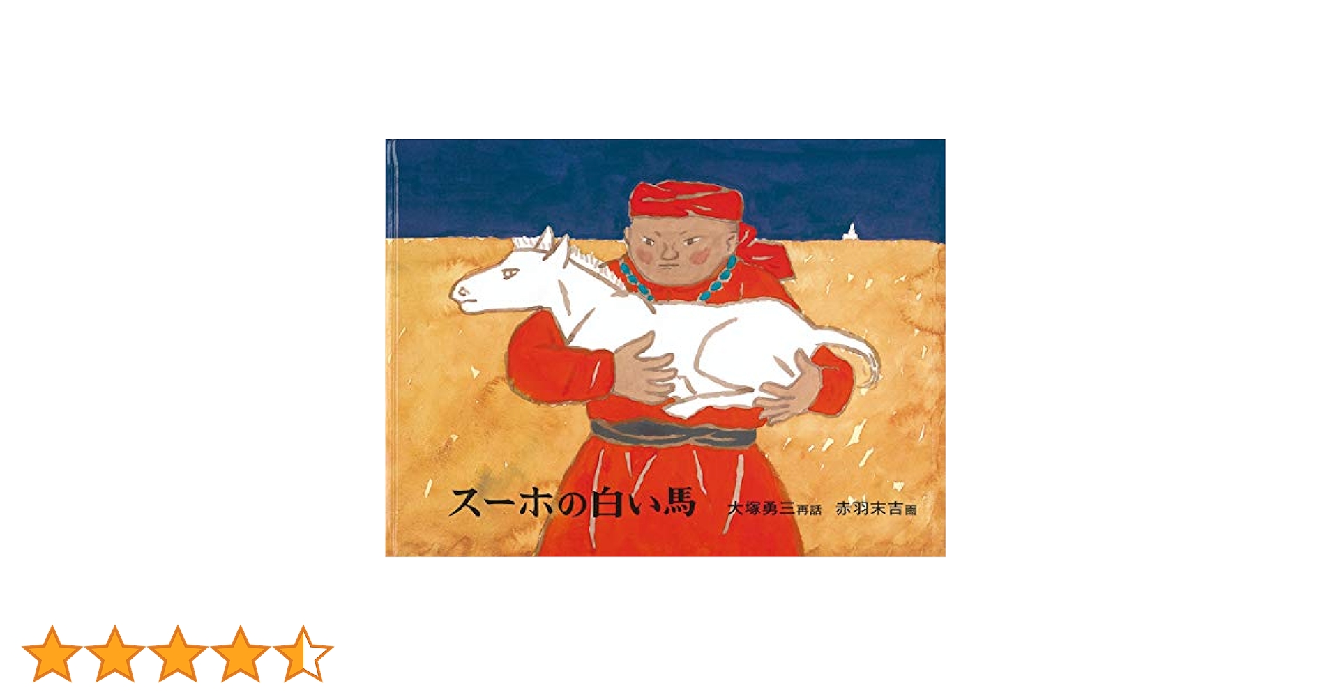 スーホの白い馬 スーホの白い馬-Sukh's White Horse (CDと絵本) | 大塚 勇三